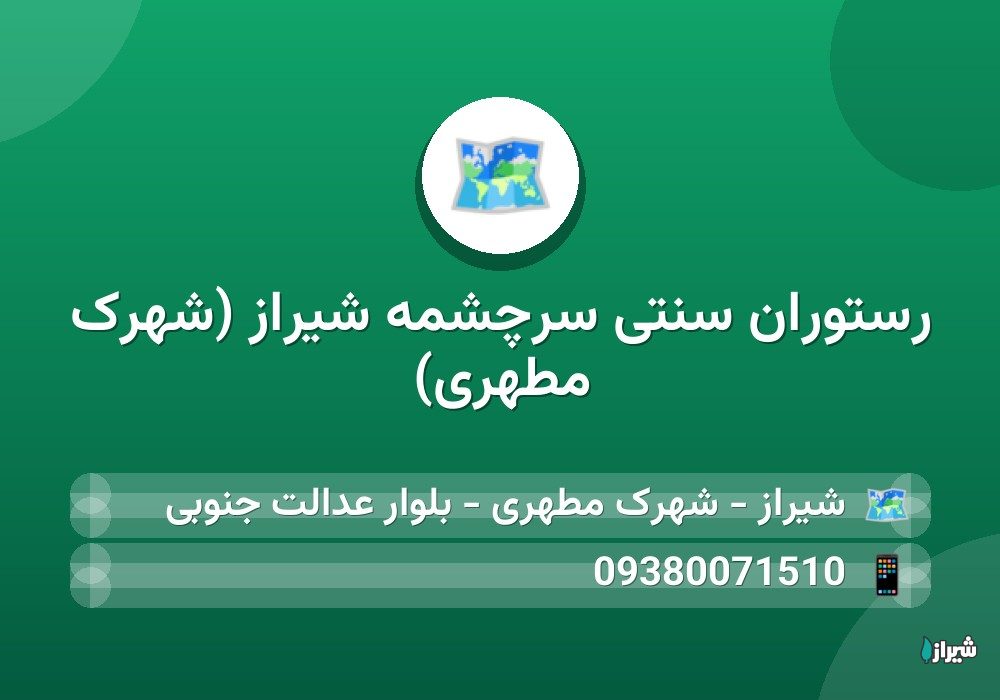 رستوران سنتی سرچشمه شیراز (شهرک مطهری)