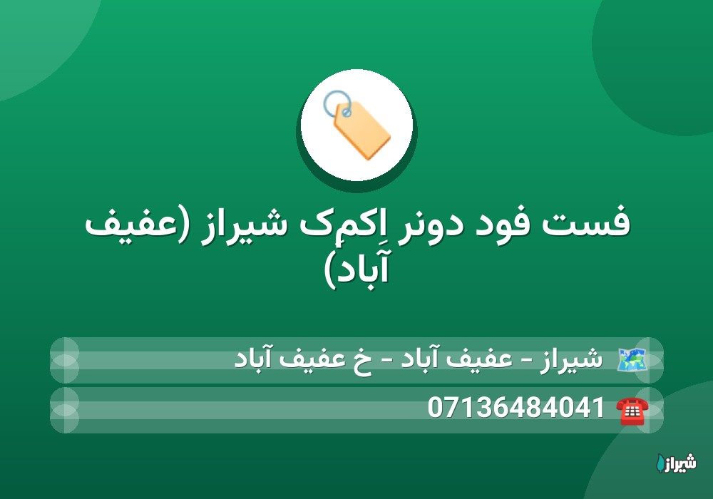 فست فود دونر اِکمِک شیراز (عفیف آباد)
