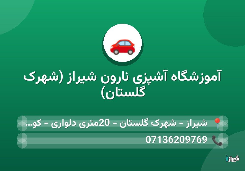 آموزشگاه آشپزی نارون شیراز (شهرک گلستان)