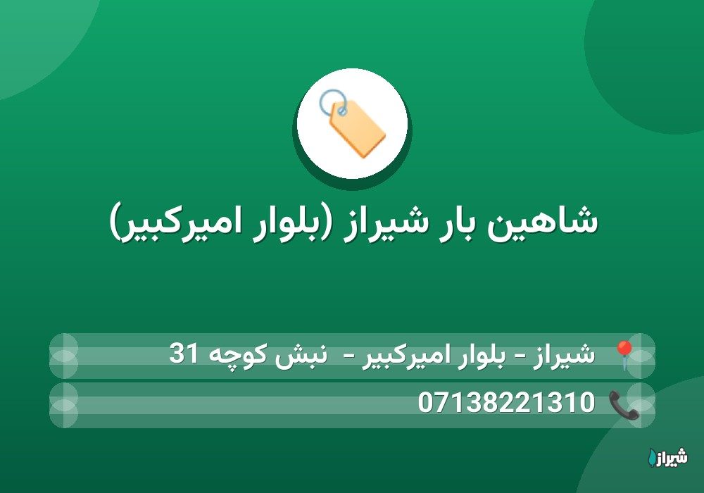 شاهین بار شیراز (بلوار امیرکبیر)