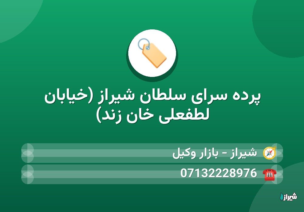 پرده سرای سلطان شیراز (خیابان لطفعلی خان زند)