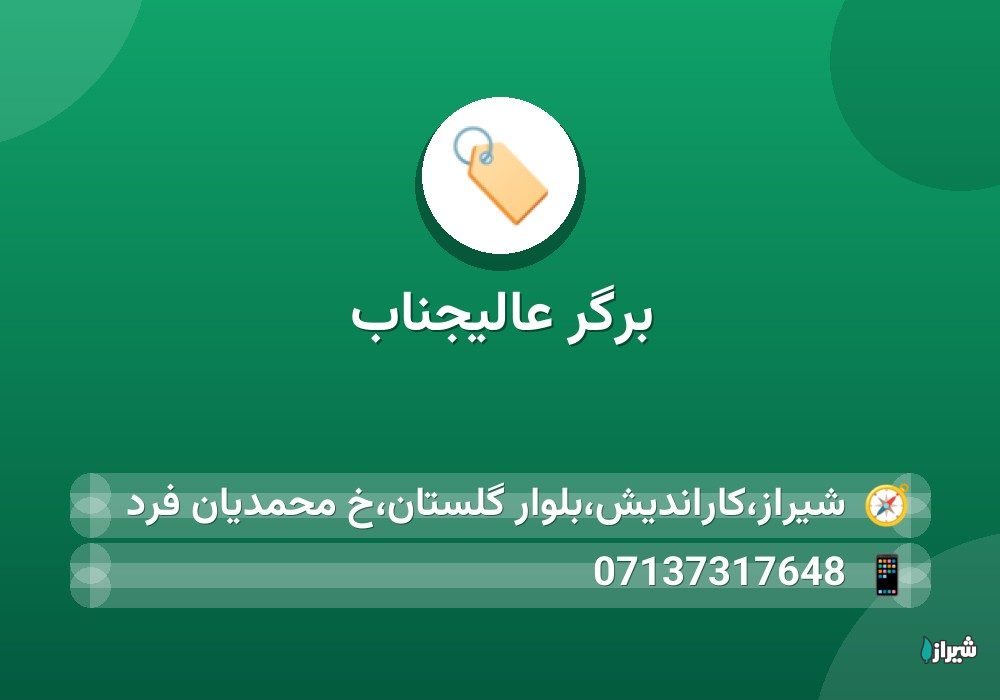 برگر عالیجناب