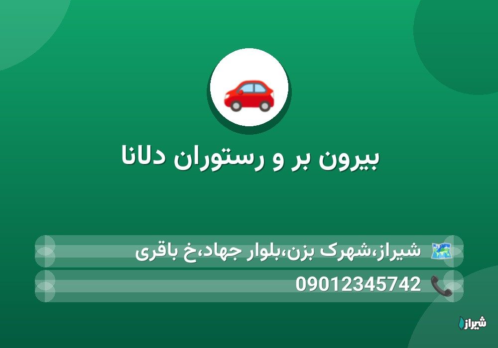 بیرون بر و رستوران دلانا