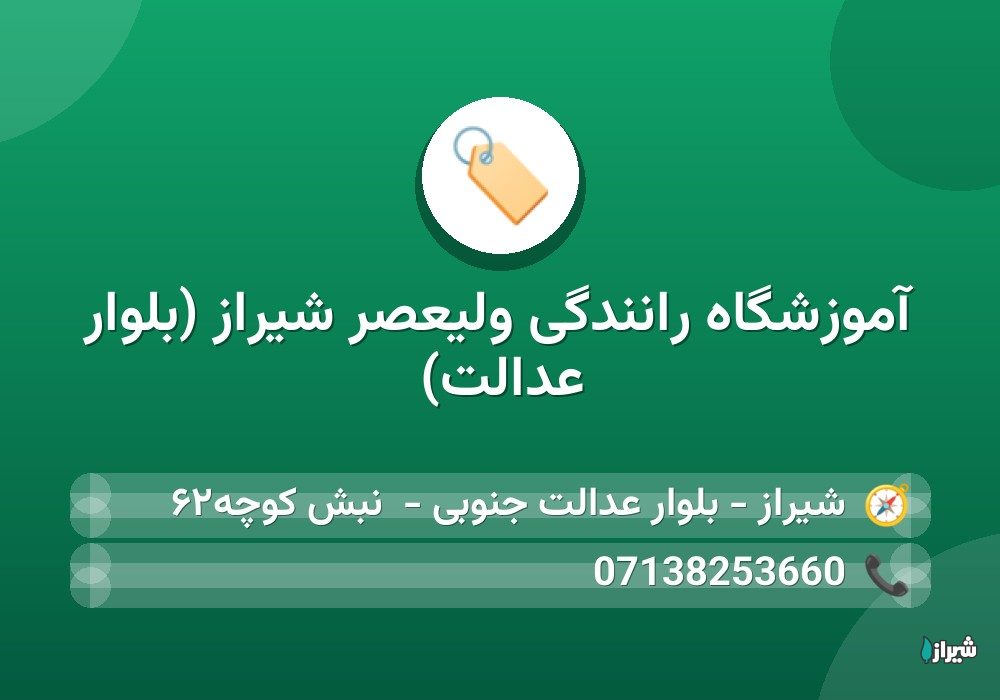 آموزشگاه رانندگی ولیعصر شیراز (بلوار عدالت)