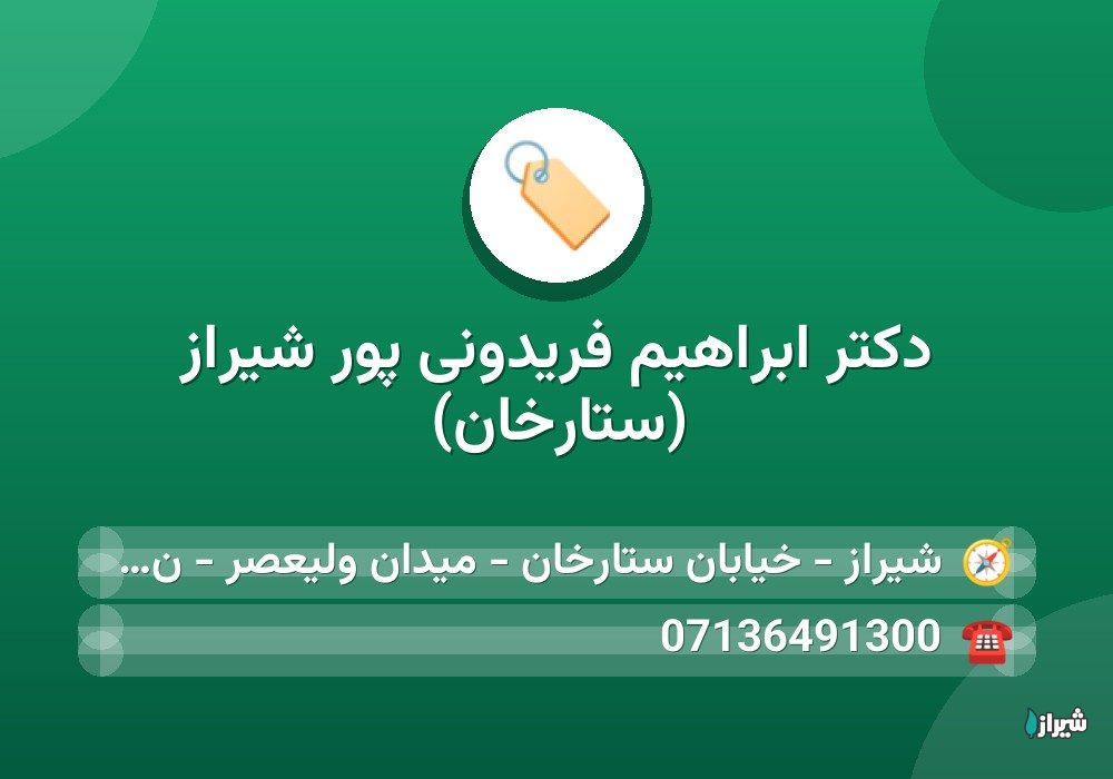 دکتر ابراهیم فریدونی پور شیراز (ستارخان)