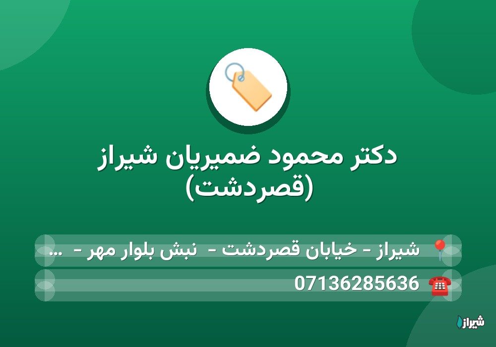 دکتر محمود ضمیریان شیراز (قصردشت)