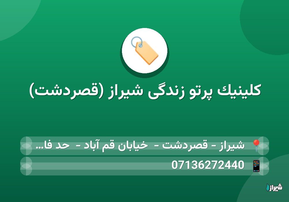 کلینیک پرتو زندگی شیراز (قصردشت)