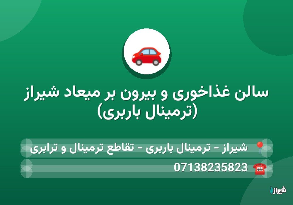 سالن غذاخوری و بیرون بر میعاد شیراز (ترمینال باربری)
