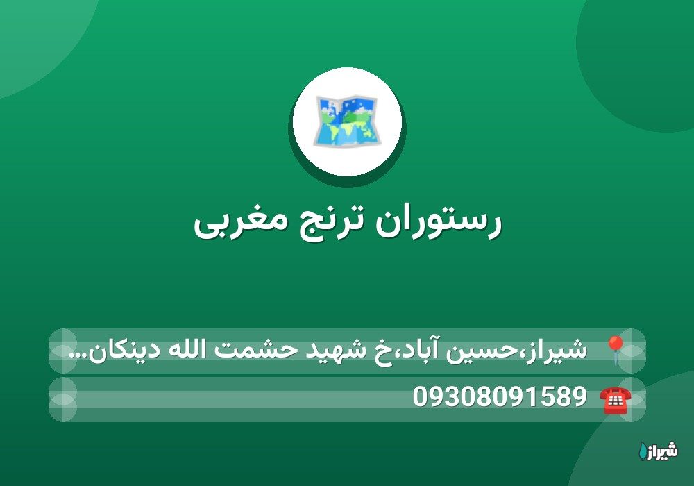 رستوران ترنج مغربی