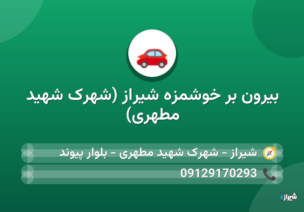 بیرون بر خوشمزه شیراز (شهرک شهید مطهری)