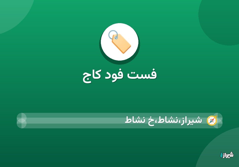 فست فود کاج