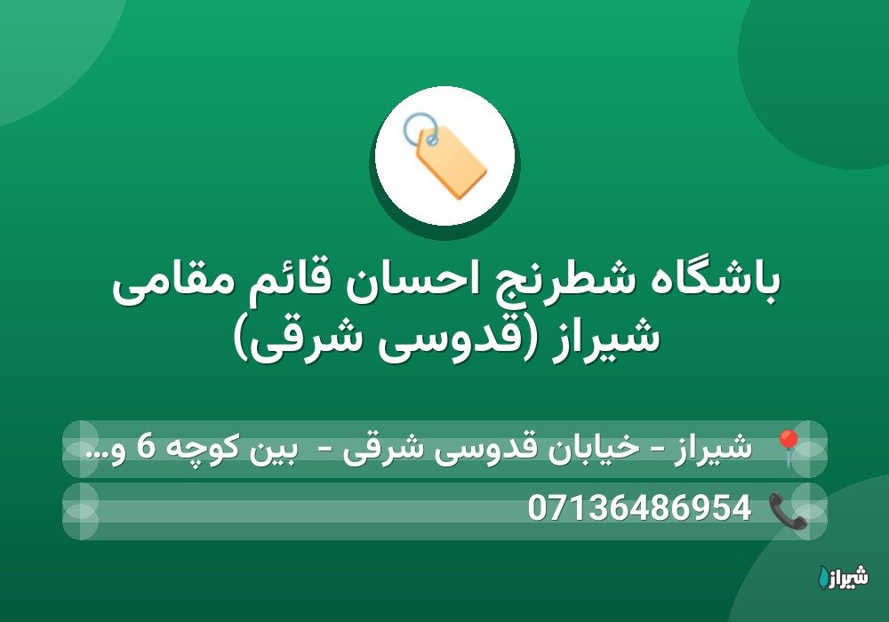 باشگاه شطرنج احسان قائم مقامی شیراز (قدوسی شرقی)