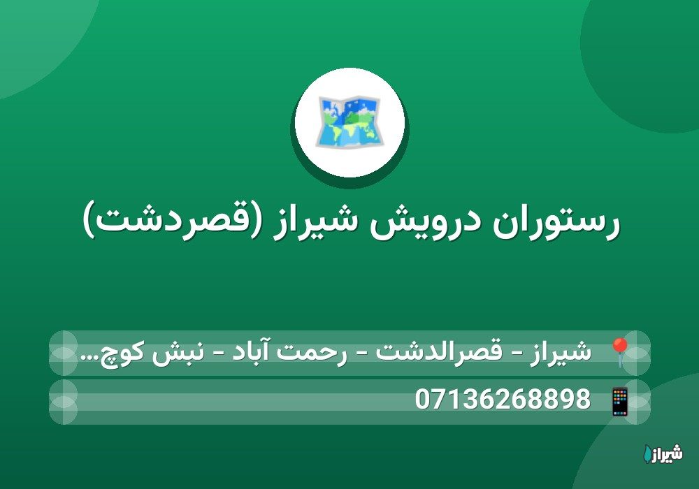 رستوران درویش شیراز (قصردشت)