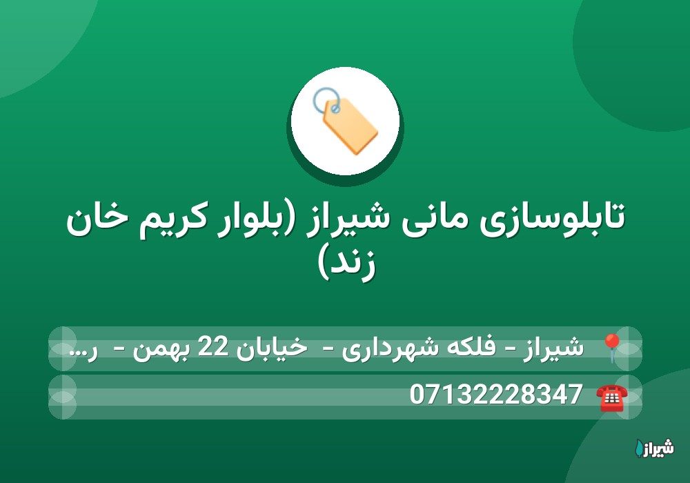 تابلوسازی مانی شیراز (بلوار کریم خان زند)