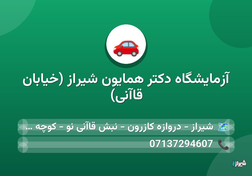 آزمایشگاه دکتر همایون شیراز (خیابان قاآنی)
