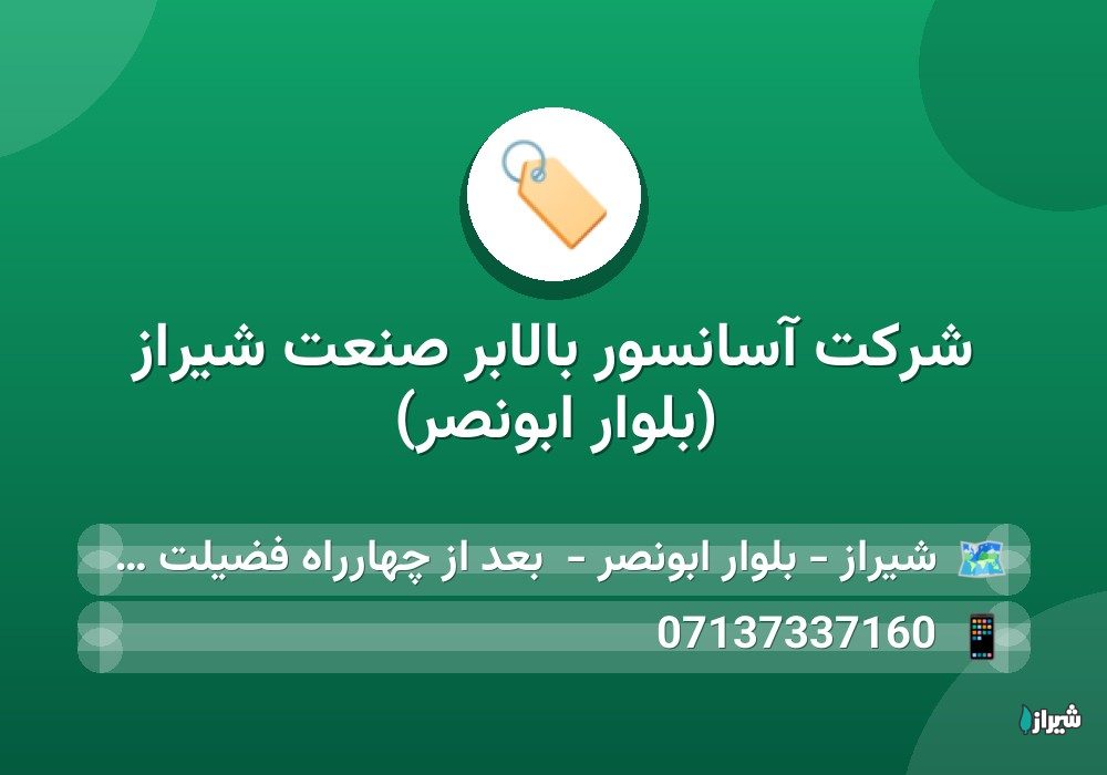 شرکت آسانسور بالابر صنعت شیراز (بلوار ابونصر)