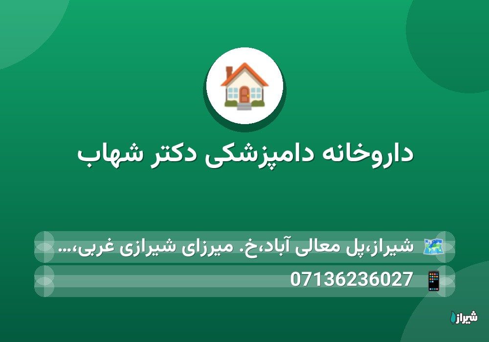 داروخانه دامپزشکی دکتر شهاب