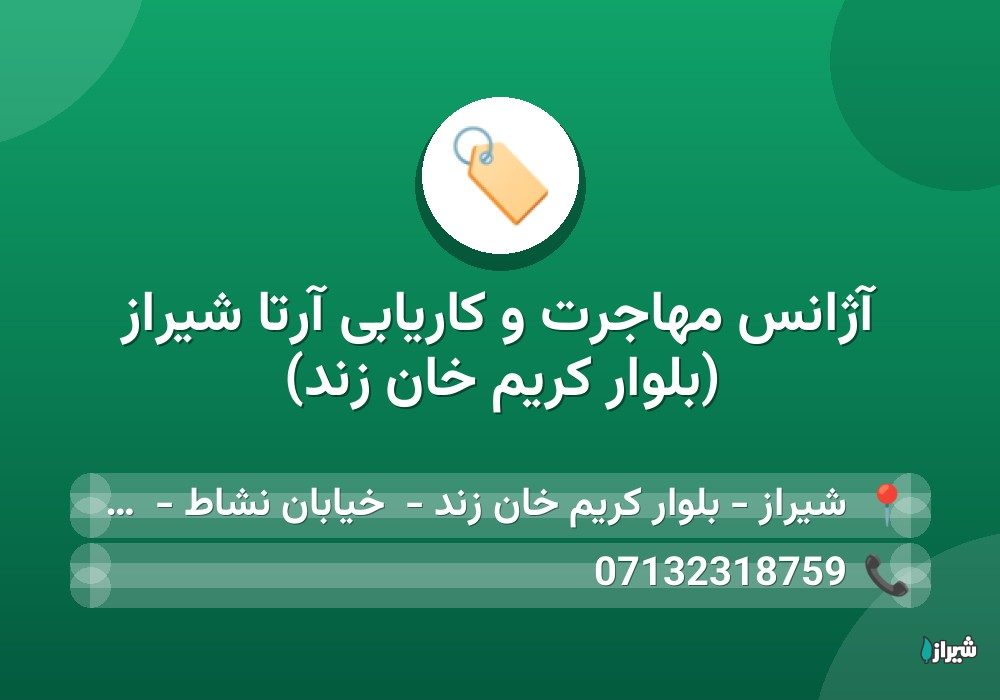 آژانس مهاجرت و کاریابی آرتا شیراز (بلوار کریم خان زند)