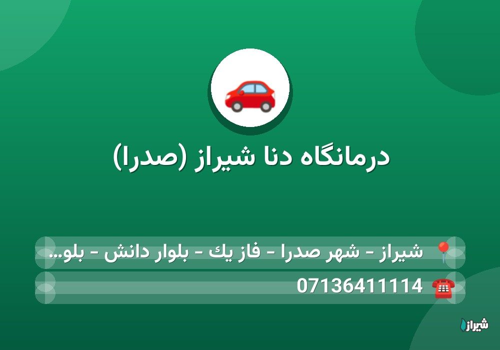 درمانگاه دنا شیراز (صدرا)