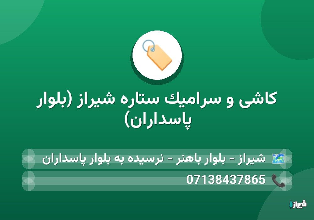 کاشی و سرامیک ستاره شیراز (بلوار پاسداران)
