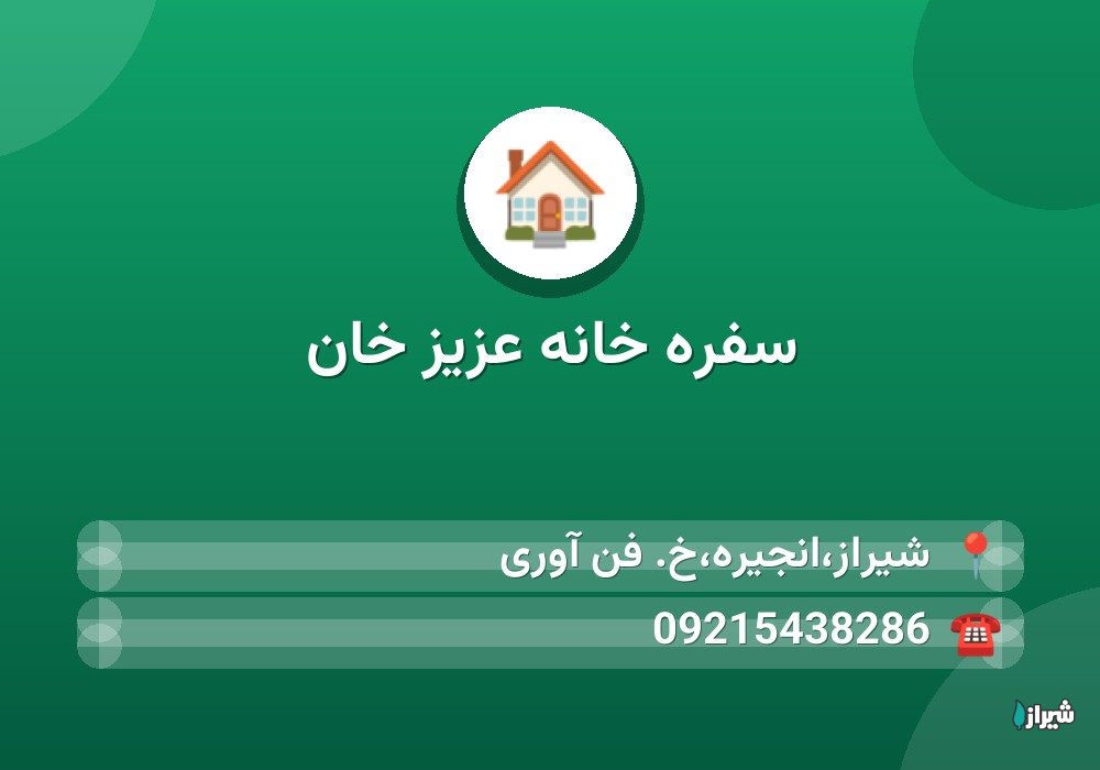 سفره خانه عزیز خان