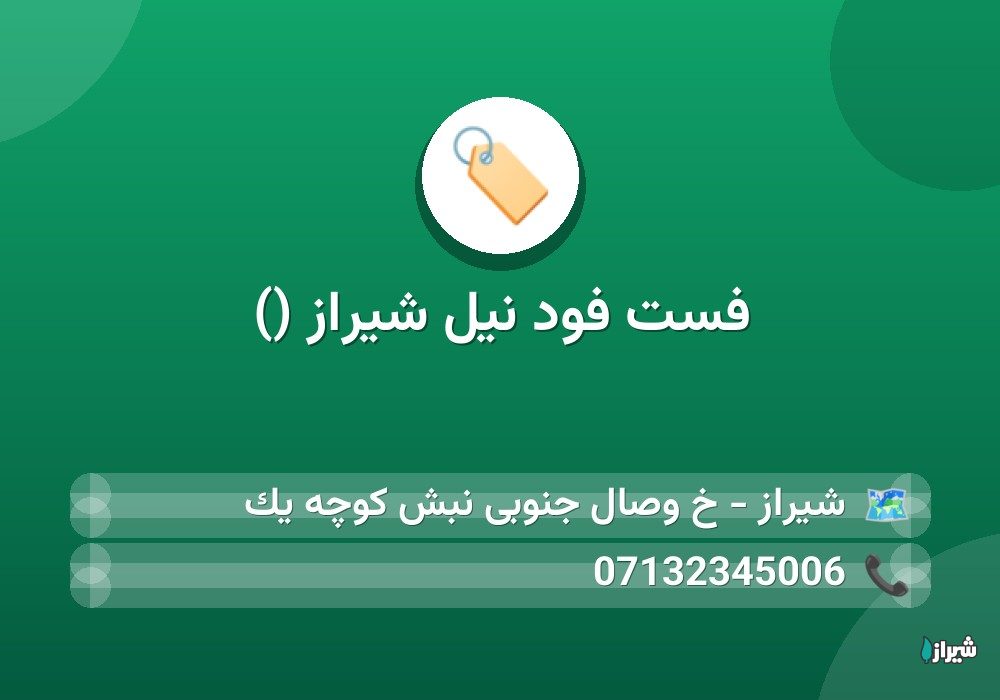 فست فود نیل شیراز ()