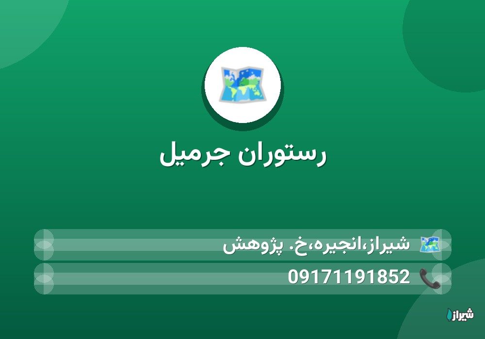 رستوران جرمیل