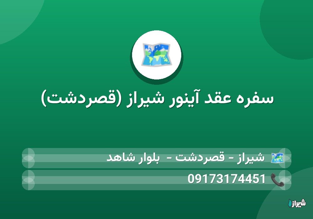 سفره عقد آینور شیراز (قصردشت)