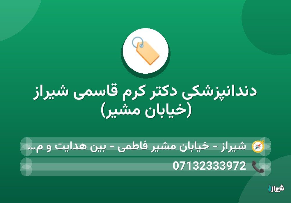 دندانپزشکی دکتر کرم قاسمی شیراز (خیابان مشیر)