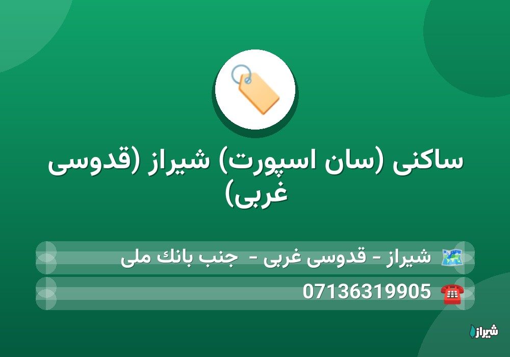 ساکنی (سان اسپورت) شیراز (قدوسی غربی)