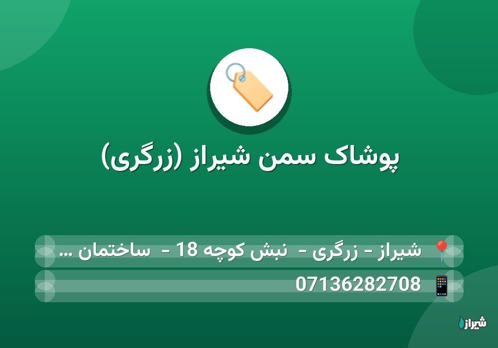 پوشاک سمن شیراز (زرگری)
