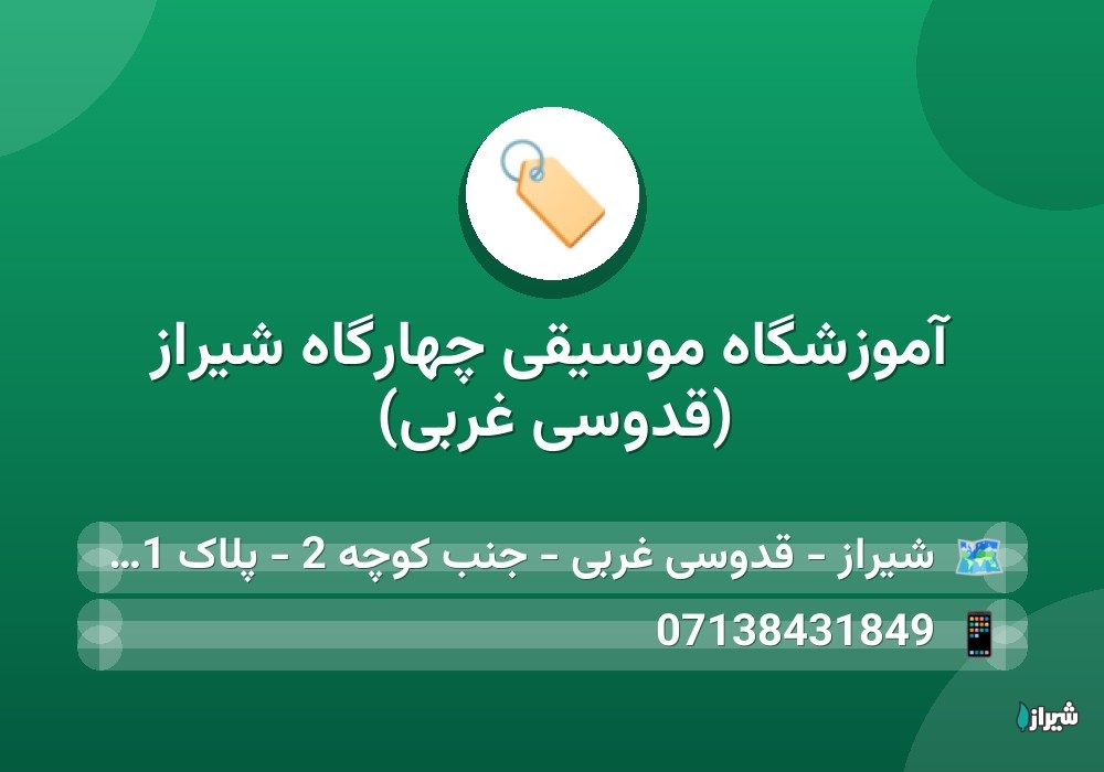 آموزشگاه موسیقی چهارگاه شیراز (قدوسی غربی)