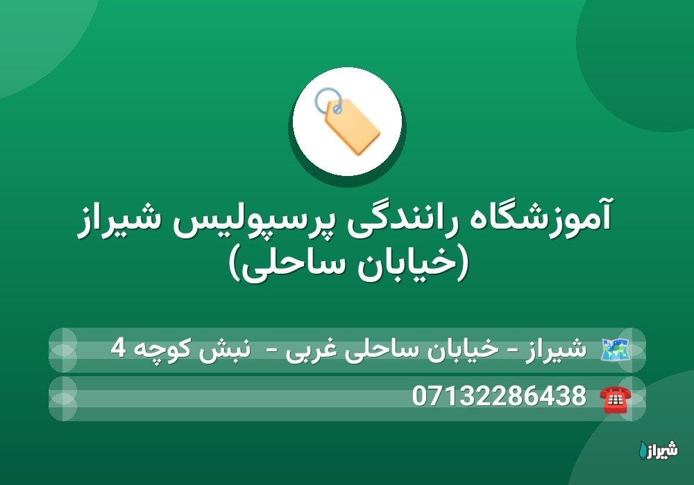 آموزشگاه رانندگی پرسپولیس شیراز (خیابان ساحلی)