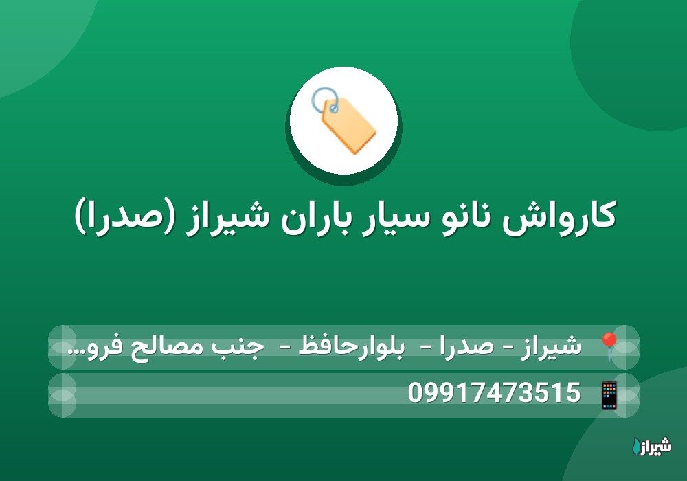 کارواش نانو سیار باران شیراز (صدرا)