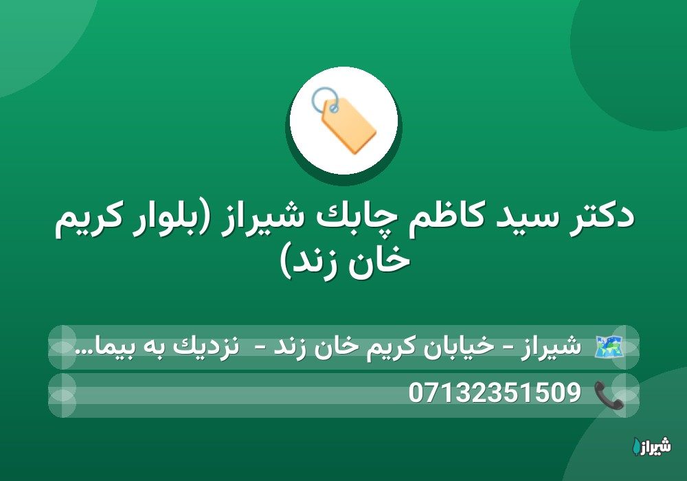 دكتر سید کاظم چابک شیراز (بلوار کریم خان زند)