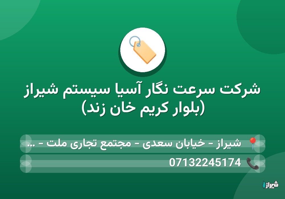 شرکت سرعت نگار آسیا سیستم شیراز (بلوار کریم خان زند)