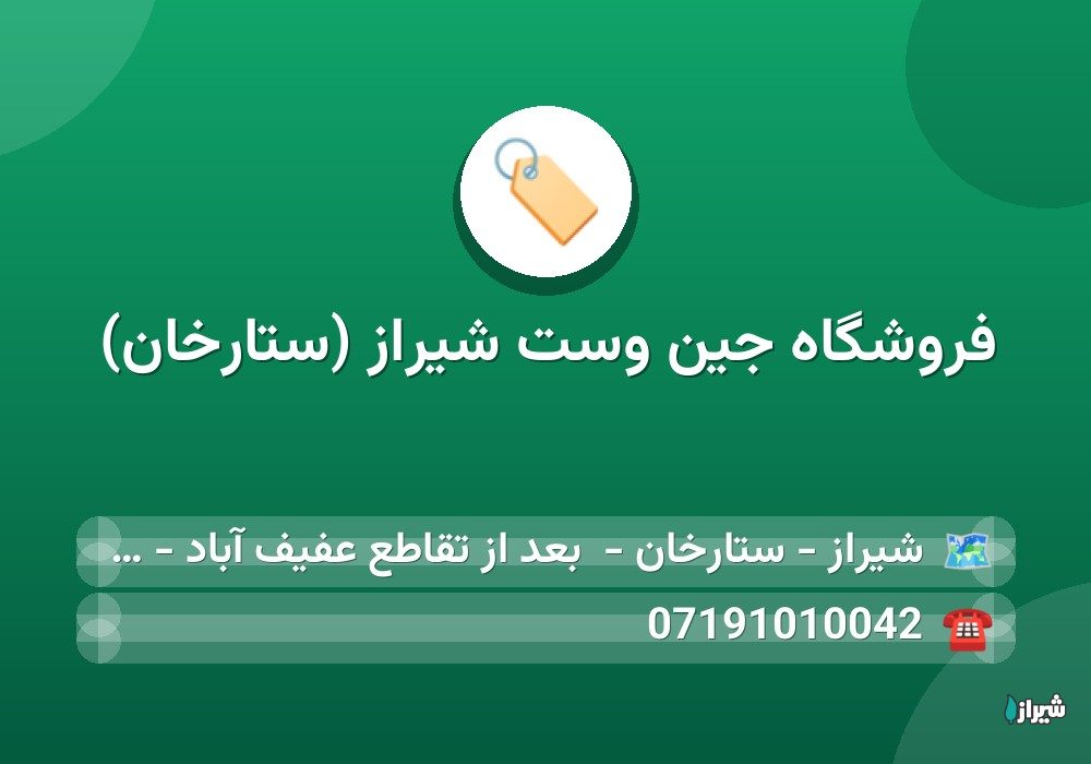 فروشگاه جین وست شیراز (ستارخان)