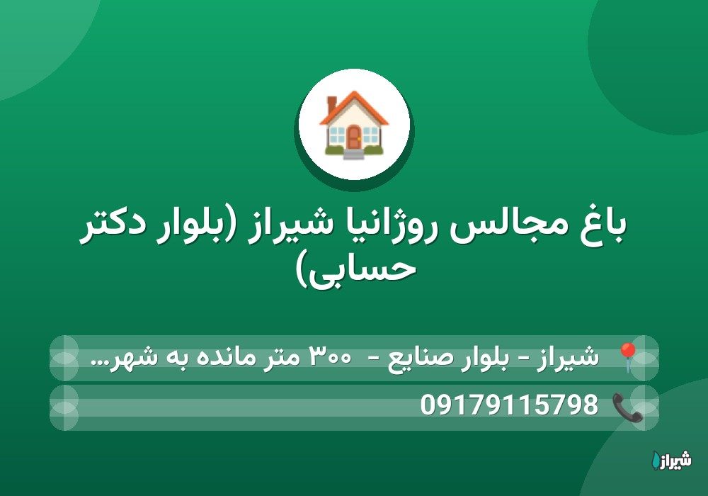 باغ مجالس روژانیا شیراز (بلوار دکتر حسابی)