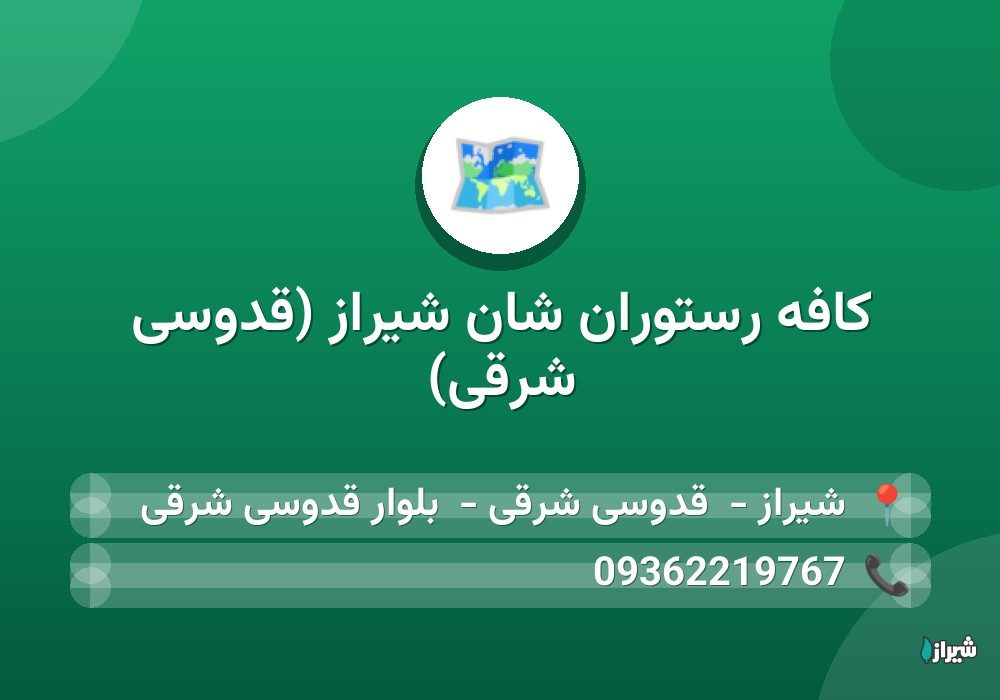 کافه رستوران شان شیراز (قدوسی شرقی)