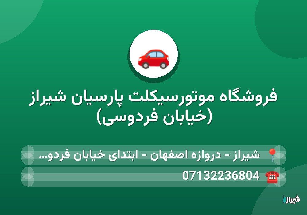 فروشگاه موتورسیکلت پارسیان شیراز (خیابان فردوسی)