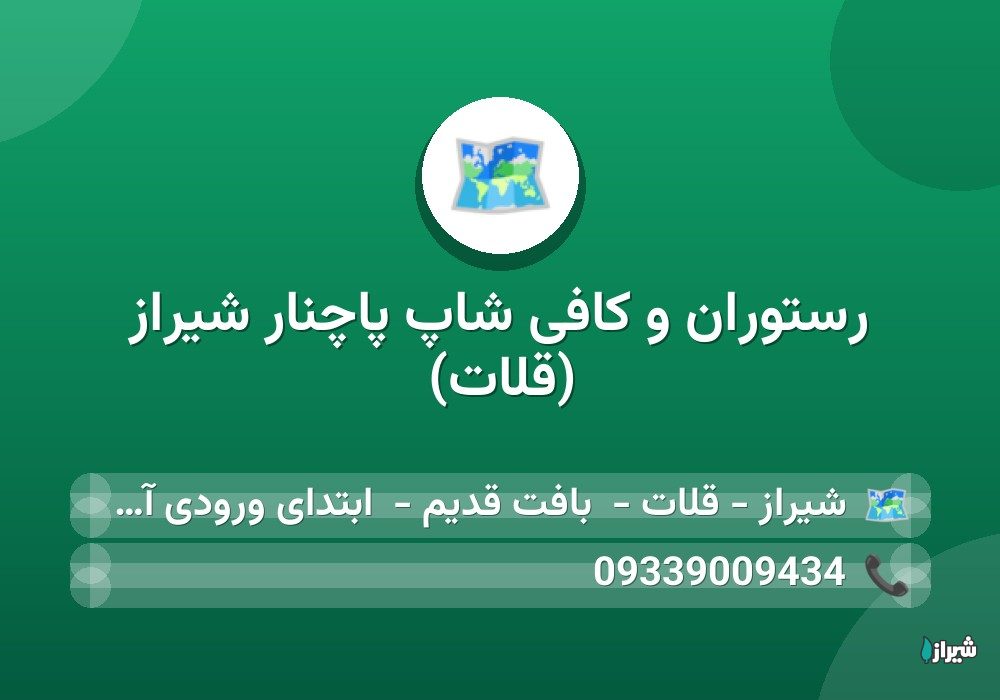رستوران و کافی شاپ پاچنار شیراز (قلات)