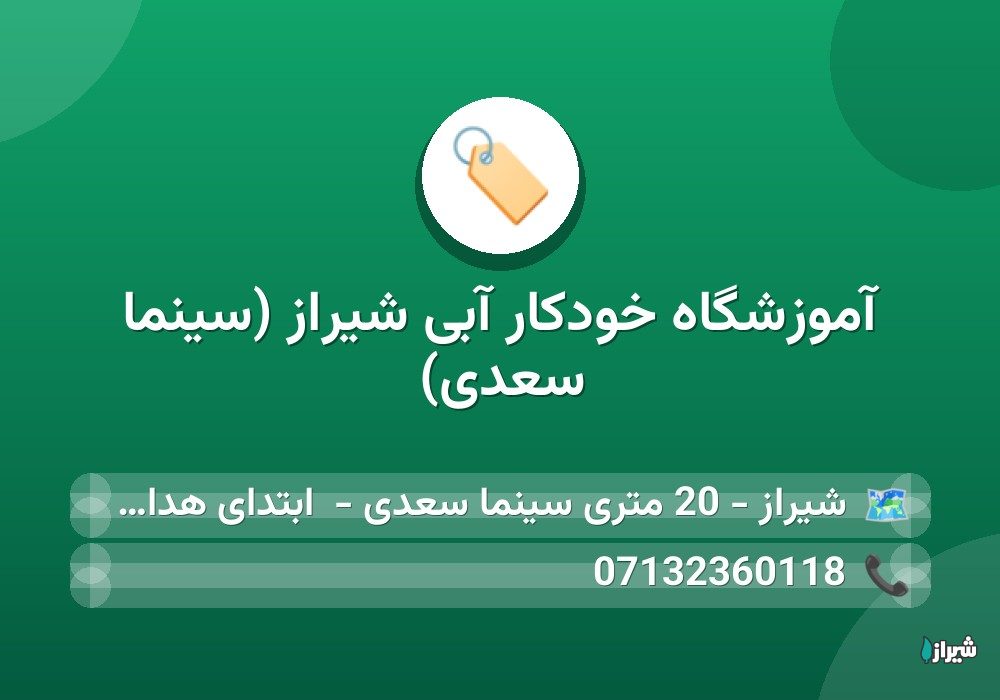 آموزشگاه خودکار آبی شیراز (سینما سعدی)
