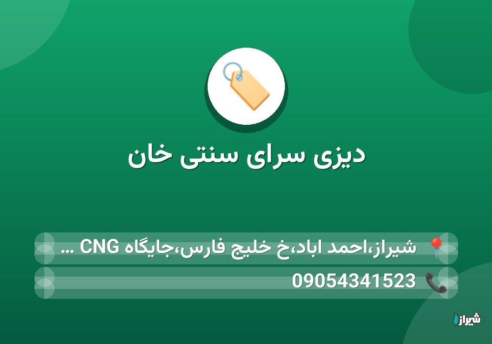 دیزی سرای سنتی خان