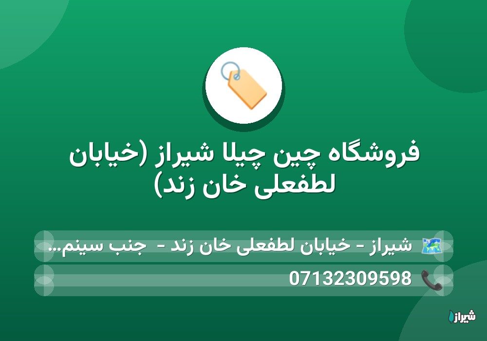 فروشگاه چین چیلا شیراز (خیابان لطفعلی خان زند)