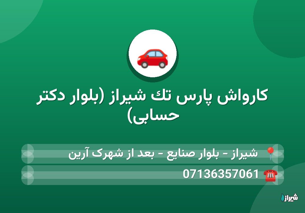 کارواش پارس تک شیراز (بلوار دکتر حسابی)