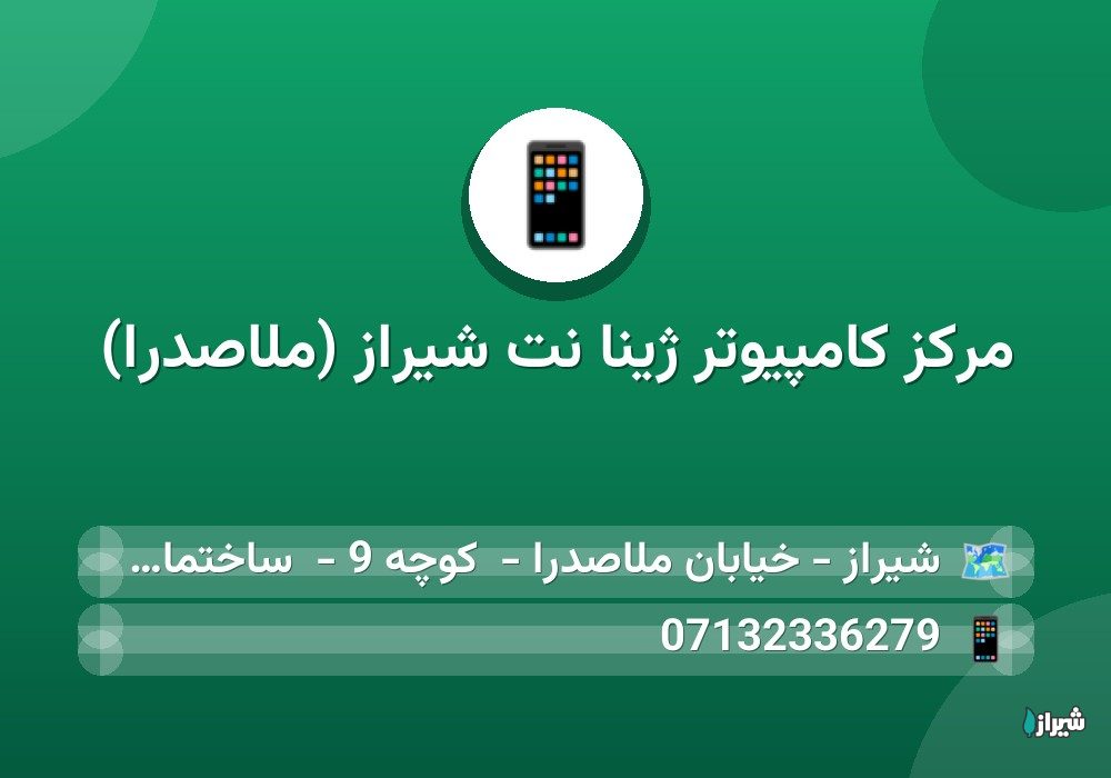 مرکز کامپیوتر ژینا نت شیراز (ملاصدرا)