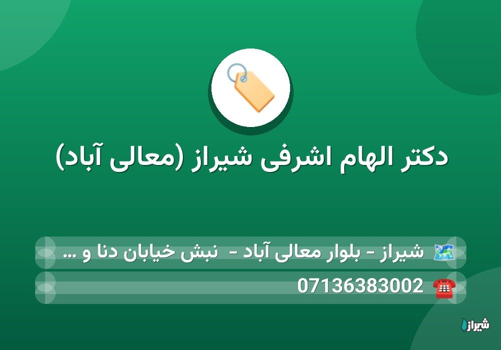 دکتر الهام اشرفی شیراز (معالی آباد)