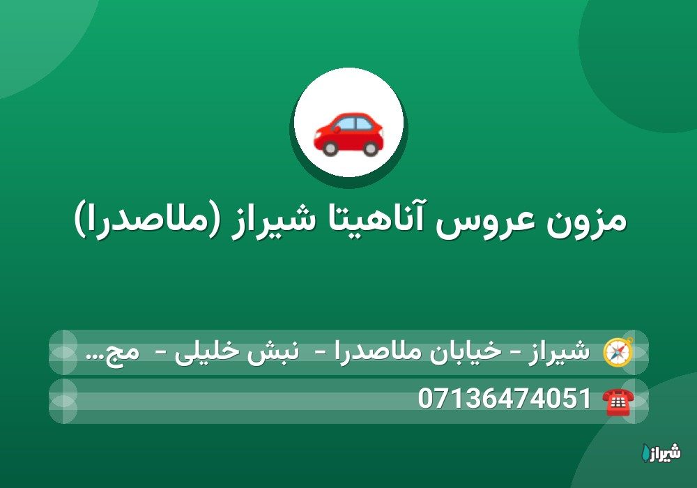 مزون عروس آناهیتا شیراز (ملاصدرا)