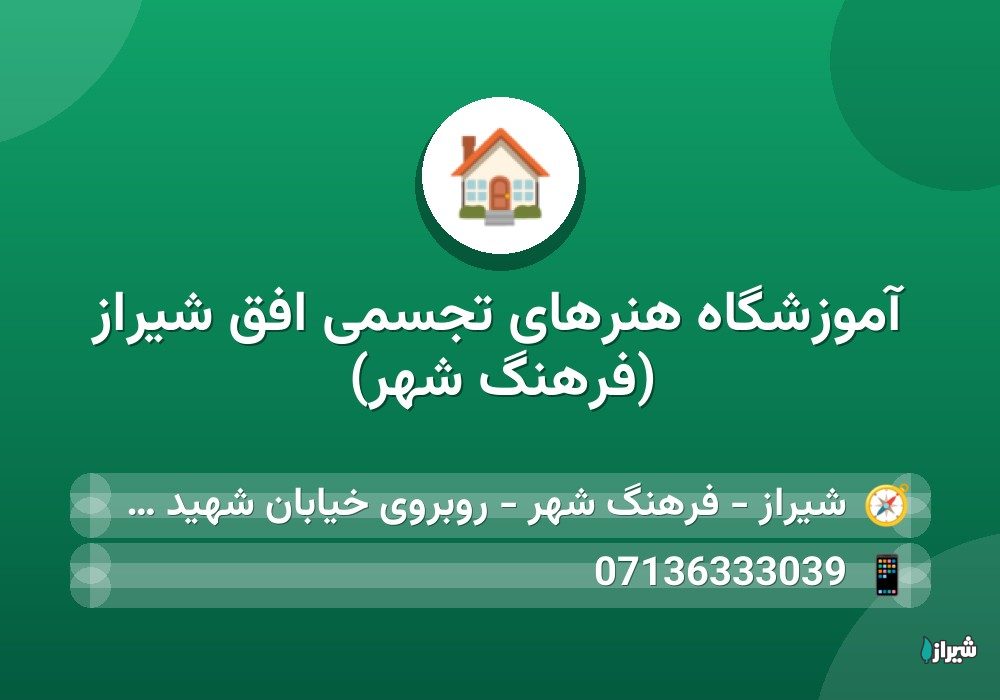 آموزشگاه هنرهای تجسمی افق شیراز (فرهنگ شهر)