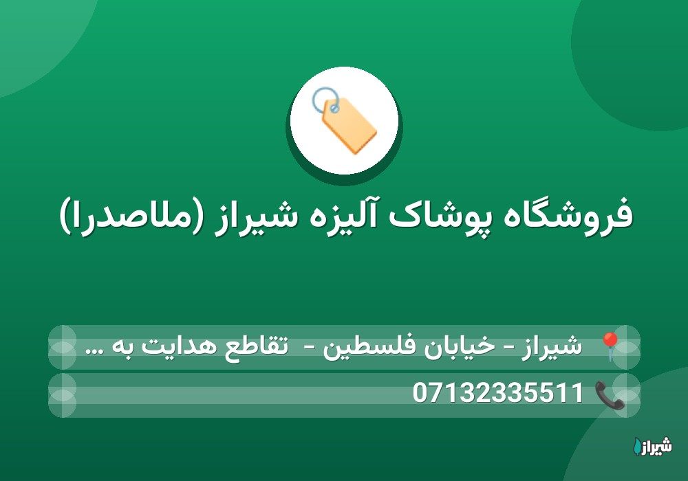 فروشگاه پوشاک آلیزه شیراز (ملاصدرا)